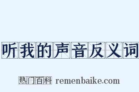 听我的声音反义词是什么意思的图片